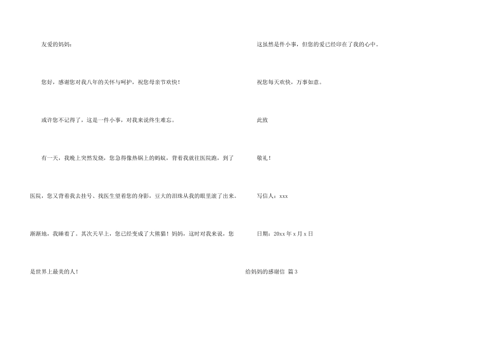 给妈妈的感谢信模板集锦六篇_第3页