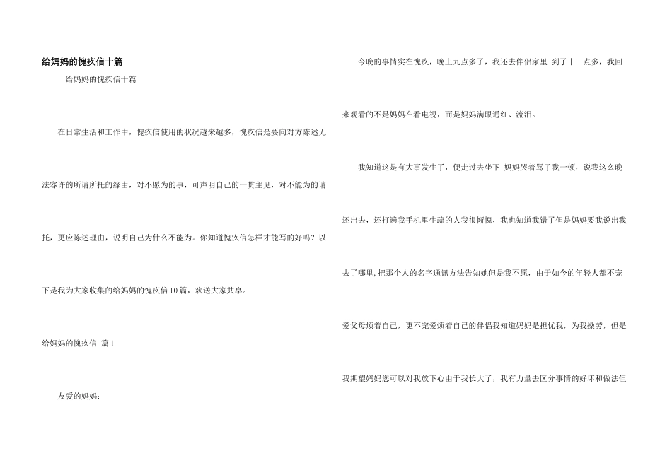 给妈妈的道歉信十篇_第1页