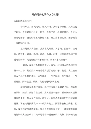 给妈妈的礼物作文