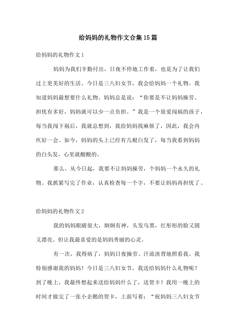 给妈妈的礼物作文合集15篇_第1页