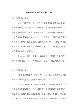 给妈妈的礼物作文合集15篇