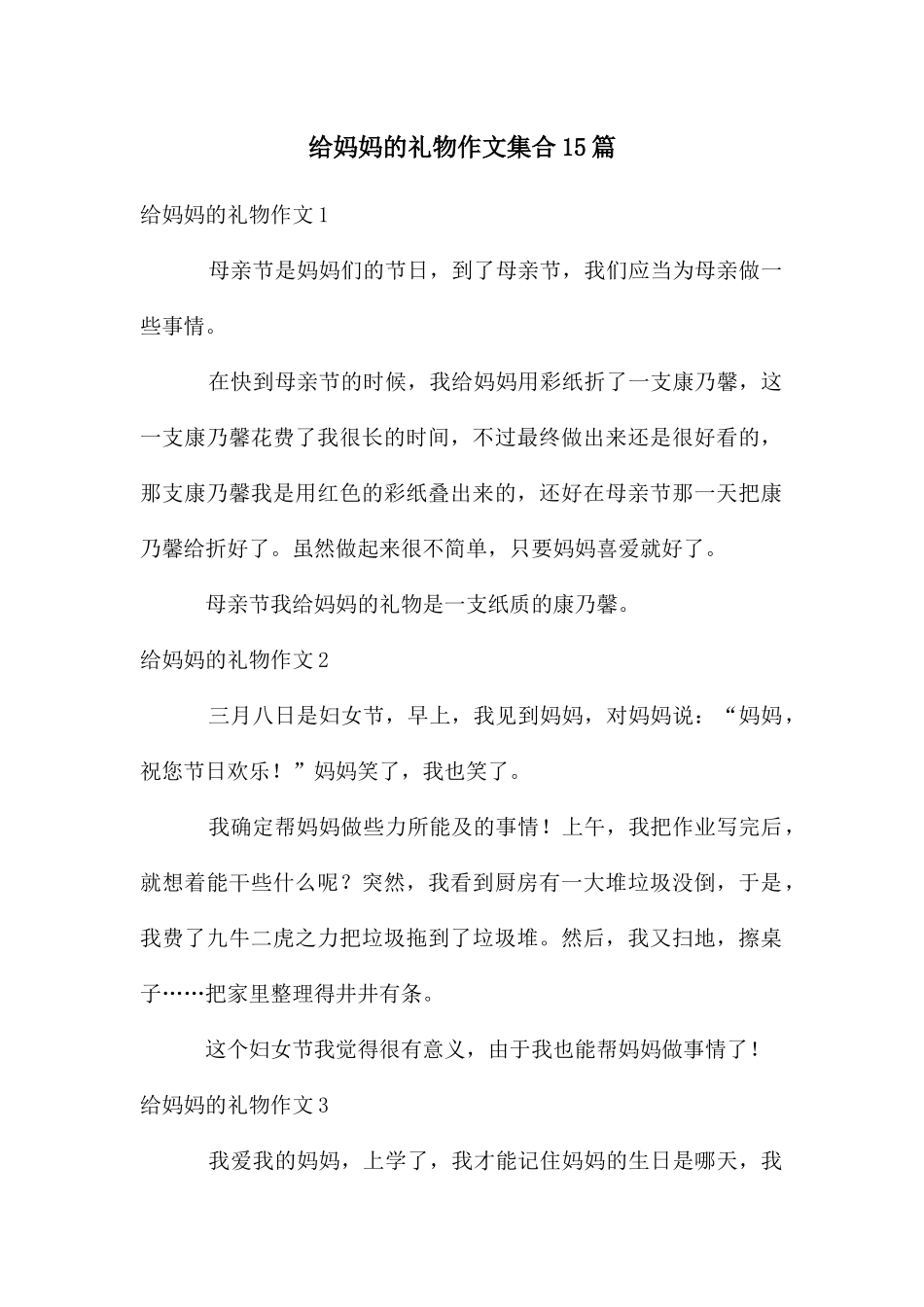 给妈妈的礼物作文集合15篇_第1页
