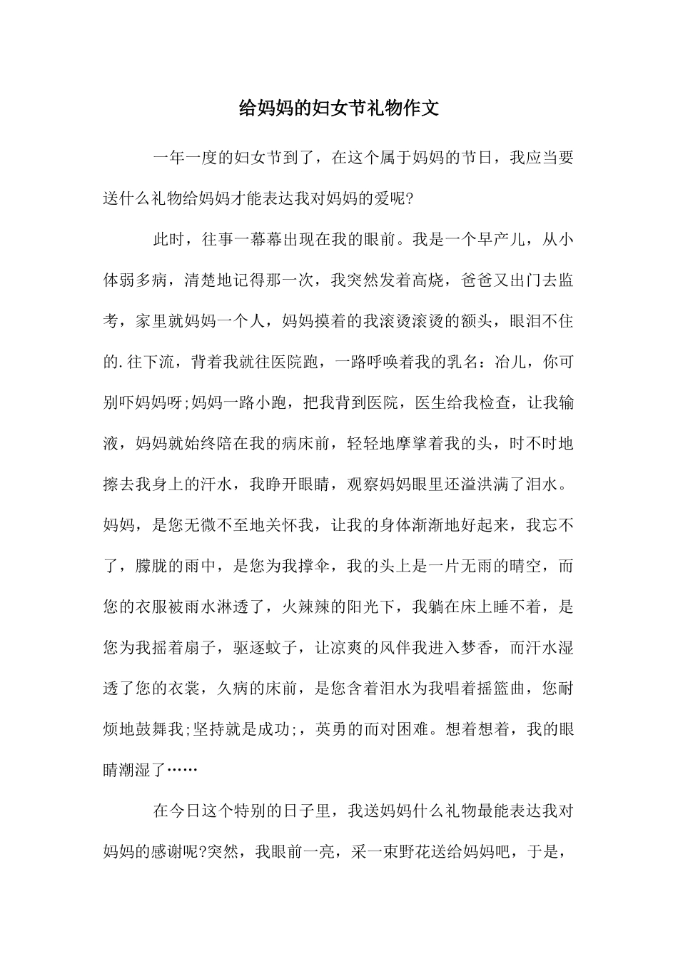 给妈妈的妇女节礼物作文_第1页