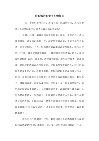 给妈妈的妇女节礼物作文