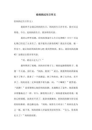 给妈妈过生日作文