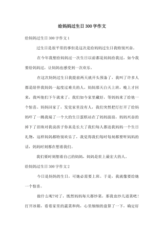 给妈妈过生日300字作文