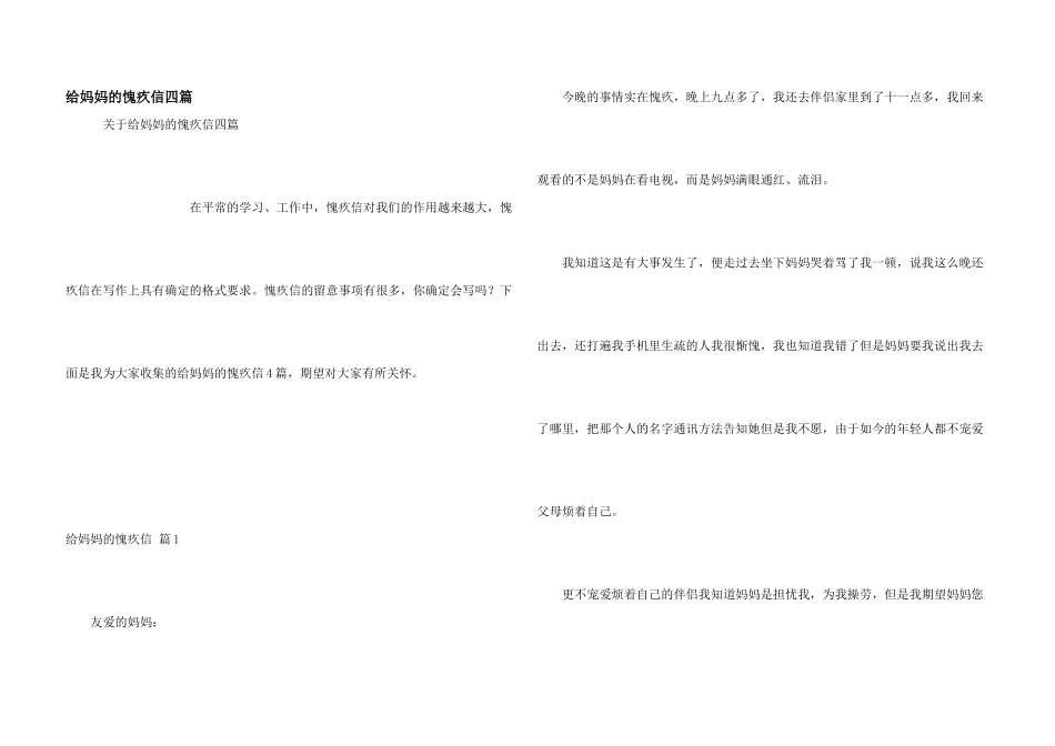 给妈妈的道歉信四篇_第1页