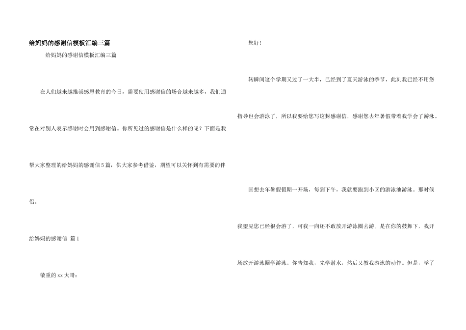 给妈妈的感谢信模板汇编三篇_第1页