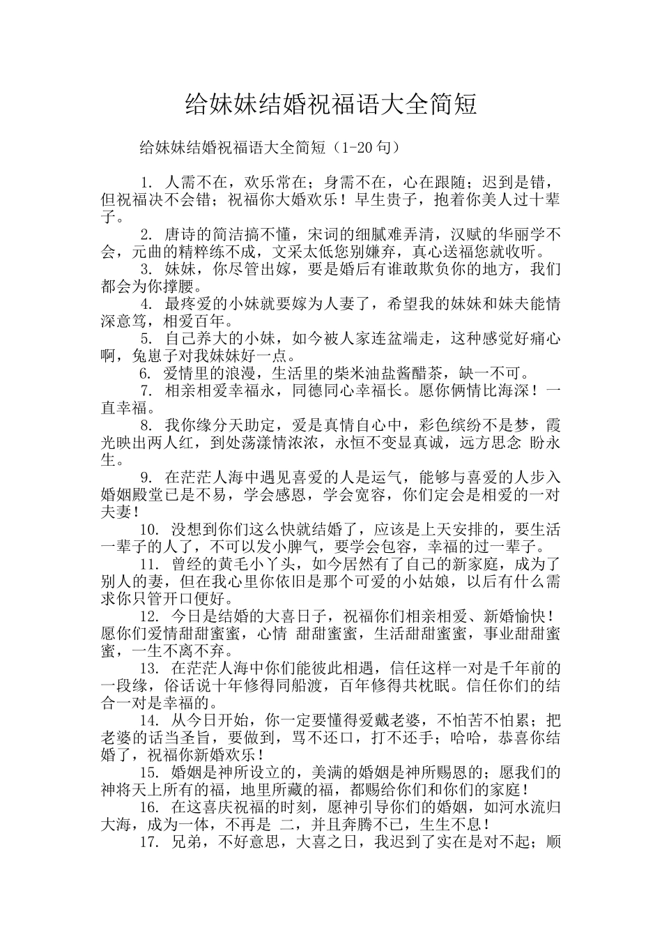 给妹妹结婚祝福语大全简短_第1页