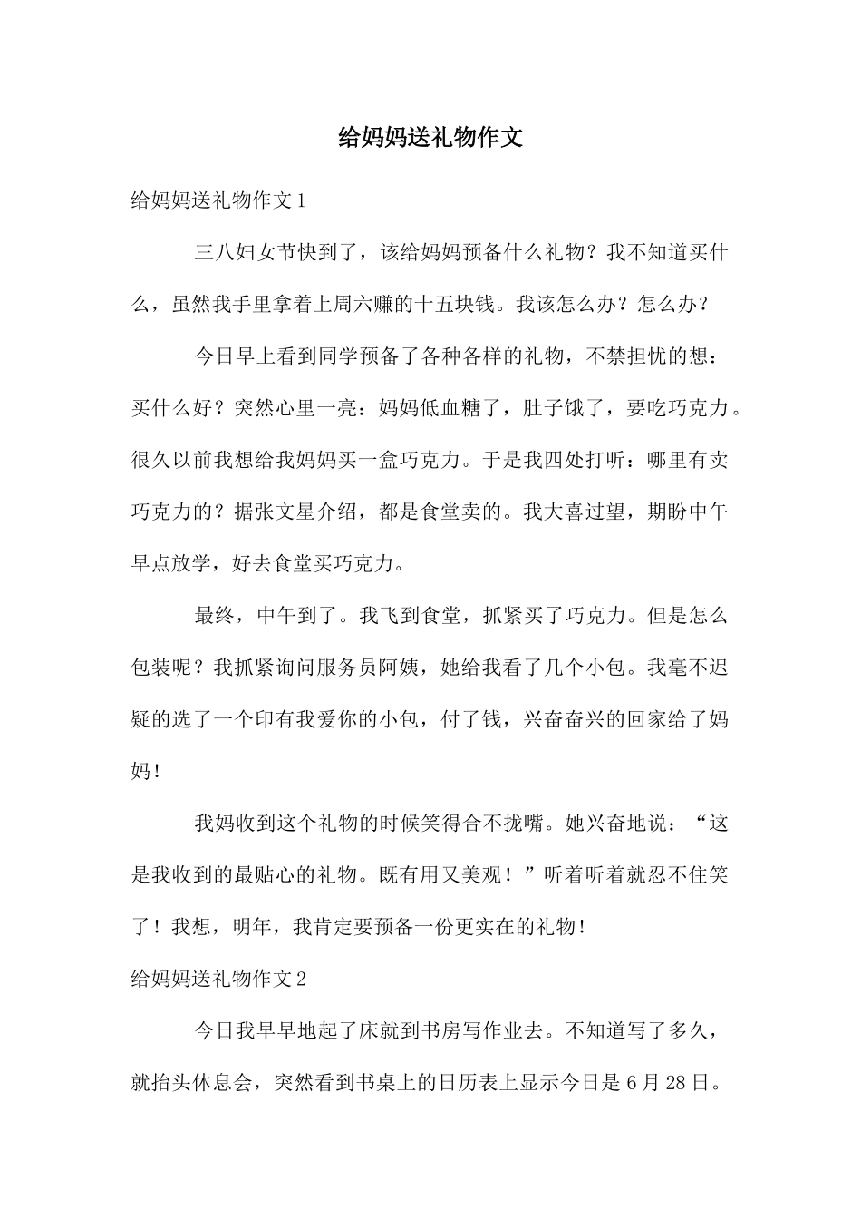 给妈妈送礼物作文_第1页