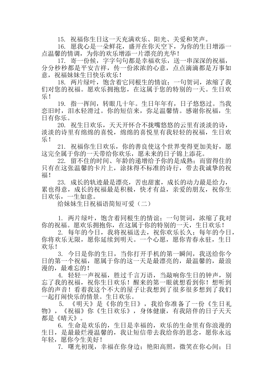 给妹妹生日祝福语简短可爱_第2页