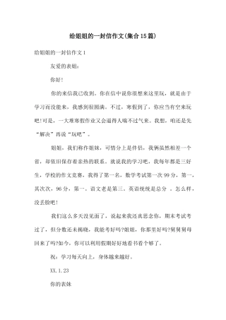 给姐姐的一封信作文