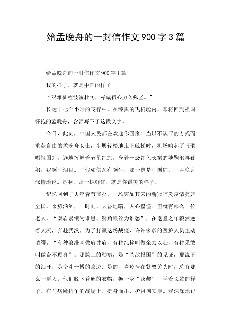 给孟晚舟的一封信作文900字3篇_第1页