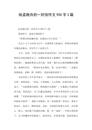 给孟晚舟的一封信作文900字3篇