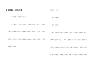 给姑姑的一封信15篇
