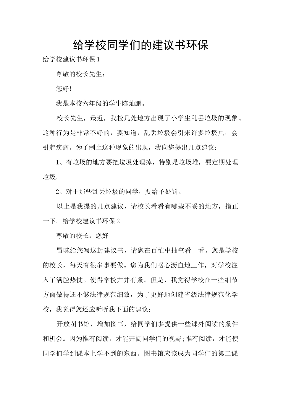 给学校同学们的建议书环保_第1页