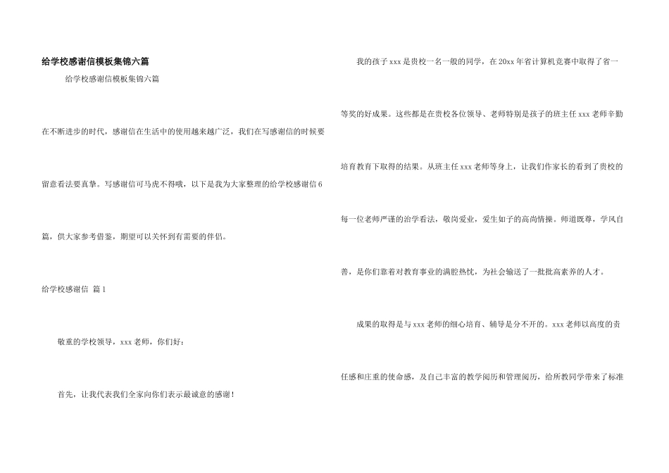 给学校感谢信模板集锦六篇_第1页