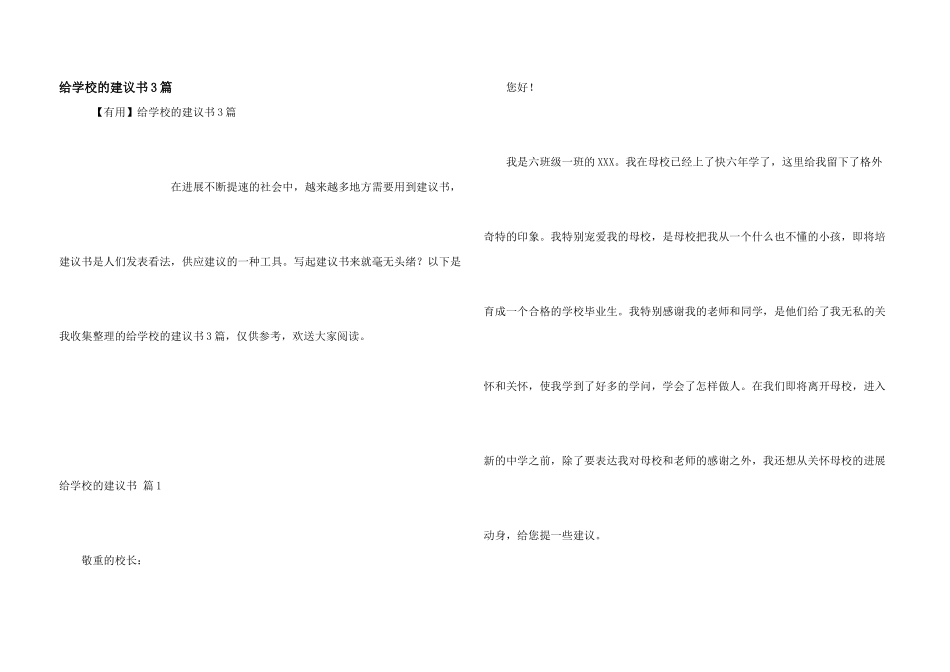 给学校的建议书3篇_第1页