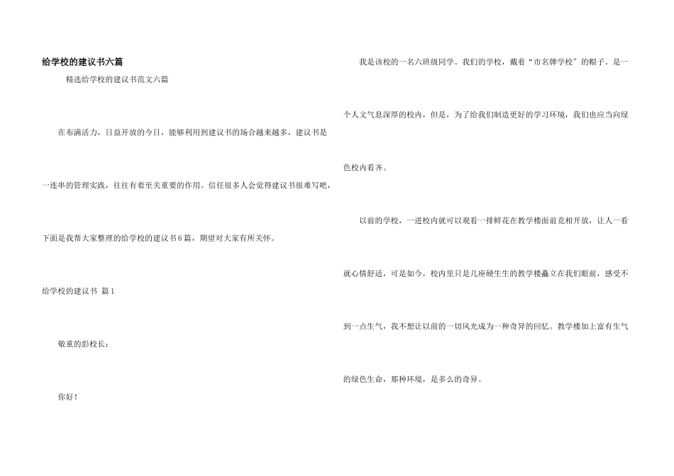 给学校的建议书六篇_第1页