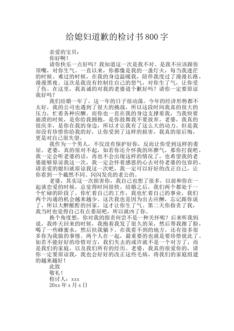 给媳妇道歉的检讨书800字_第1页