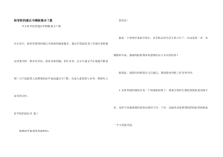 给学校的建议书模板集合7篇