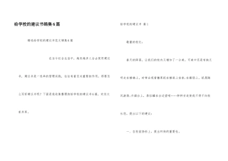 给学校的建议书锦集6篇