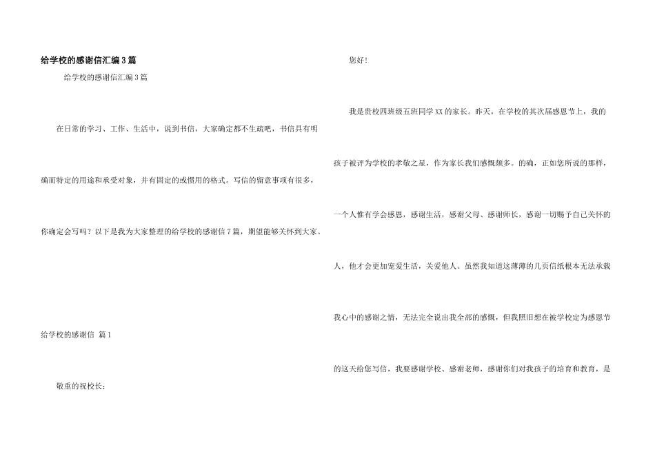 给学校的感谢信汇编3篇_第1页
