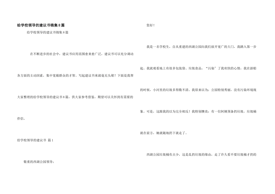 给学校领导的建议书锦集8篇_第1页