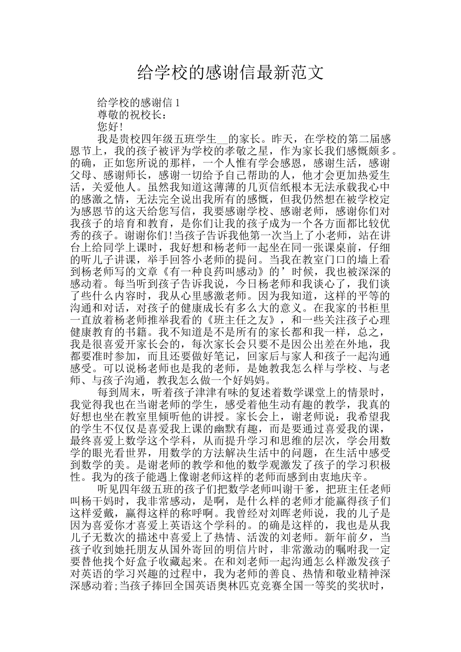 给学校的感谢信最新范文_第1页