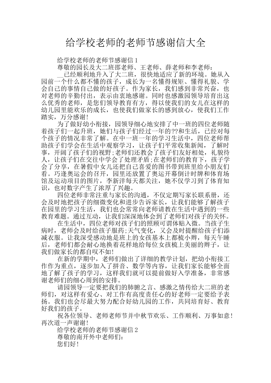 给学校老师的教师节感谢信大全_第1页