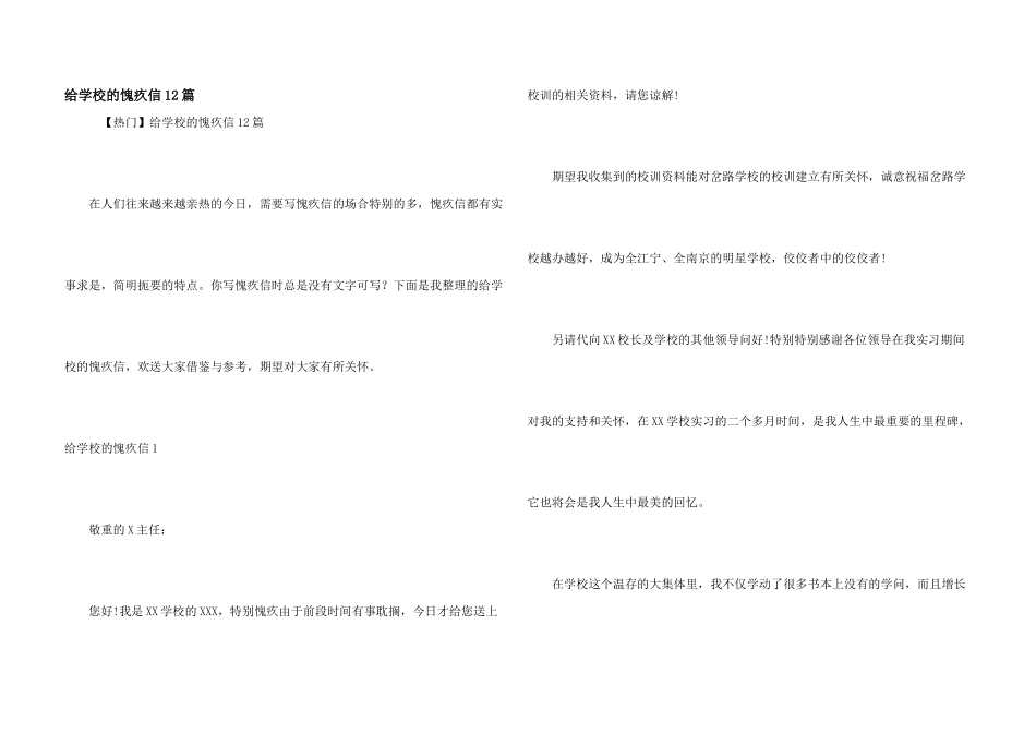 给学校的道歉信12篇_第1页