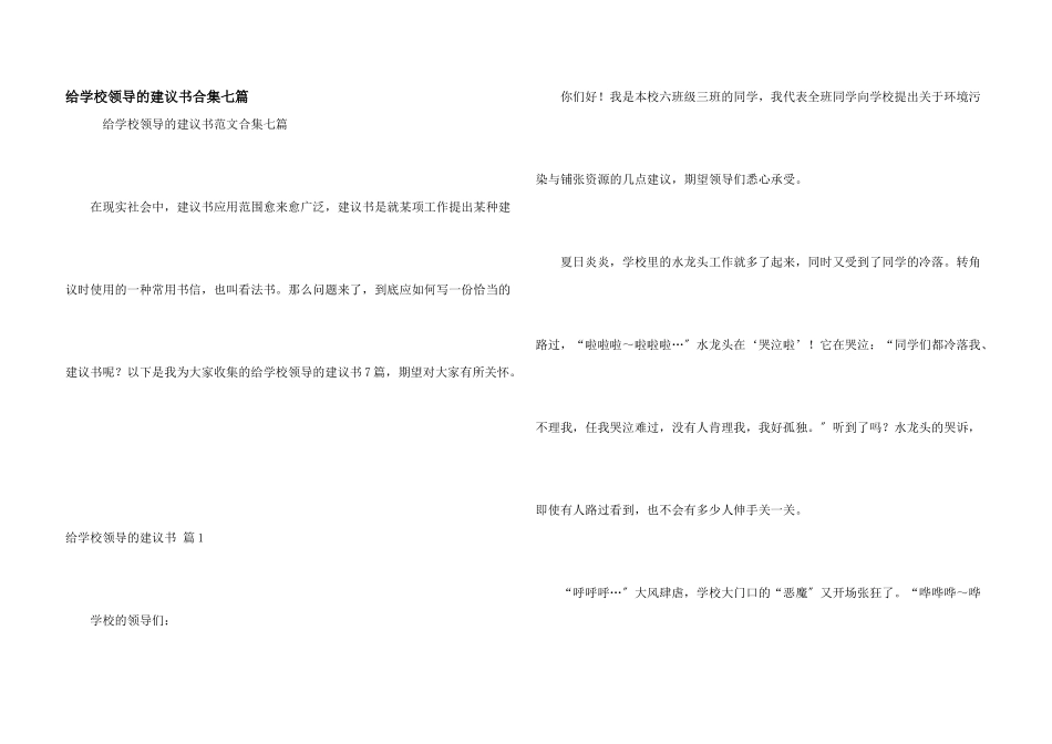 给学校领导的建议书合集七篇_第1页