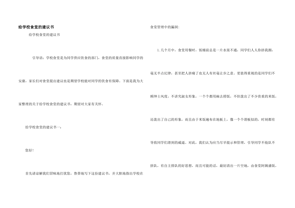 给学校食堂的建议书_第1页