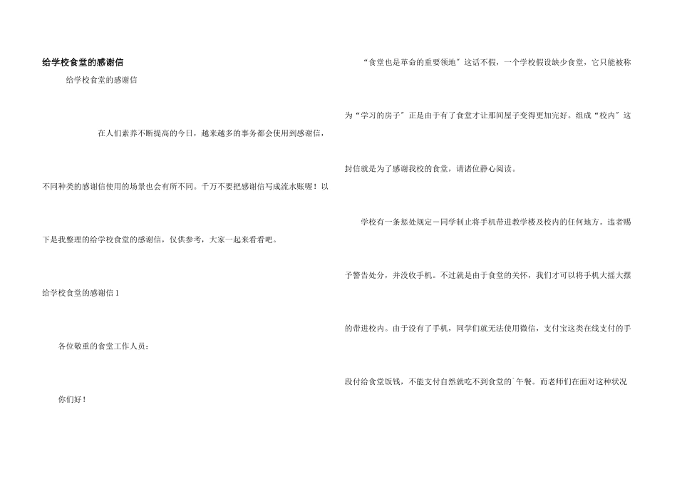 给学校食堂的感谢信_第1页