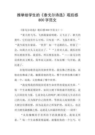 给学生《泰戈尔诗选》观后感800字范文