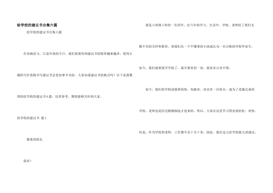 给学校的建议书合集六篇_第1页