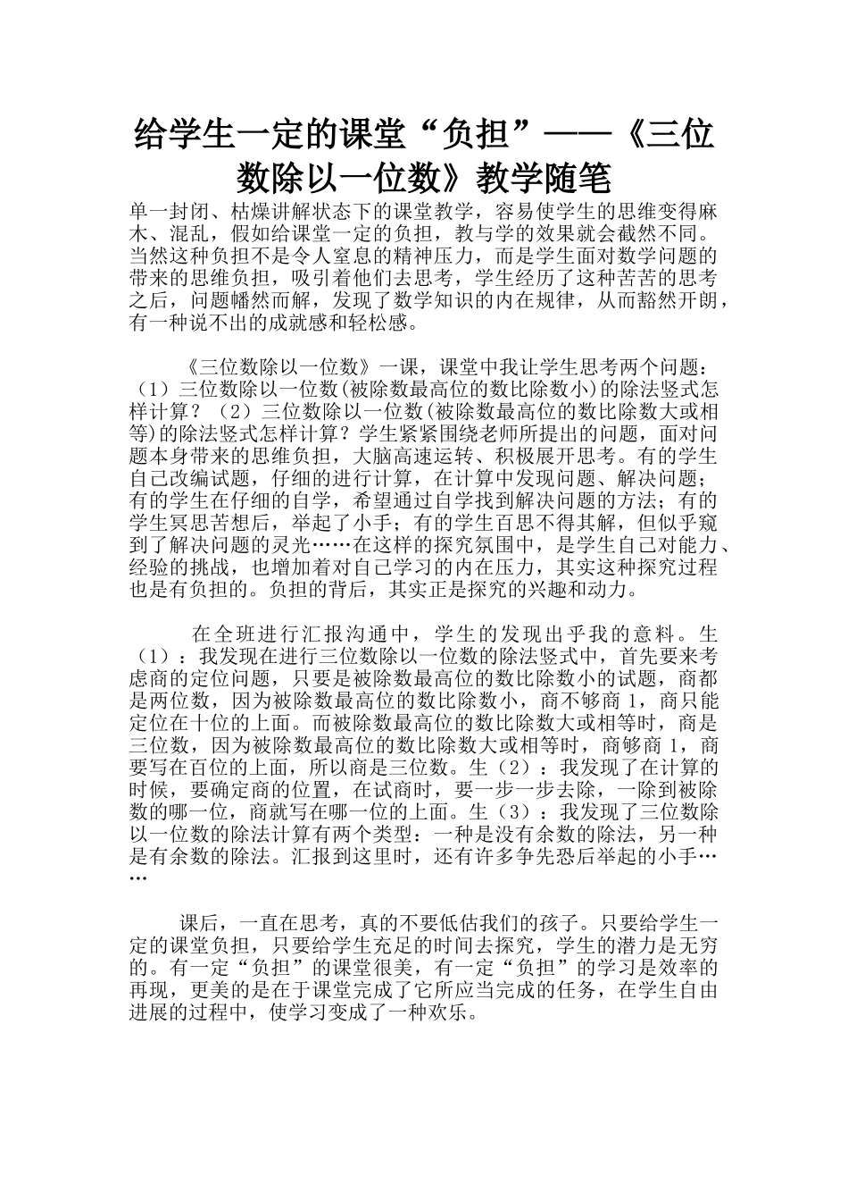 给学生一定的课堂“负担”——《三位数除以一位数》教学随笔_第1页