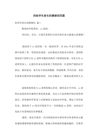 给学生家长感谢信四篇