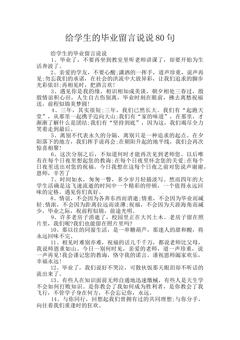 给学生的毕业留言说说80句_第1页