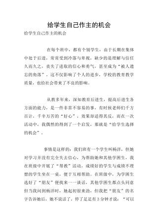 给学生自己作主的机会