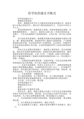 给学院的建议书格式