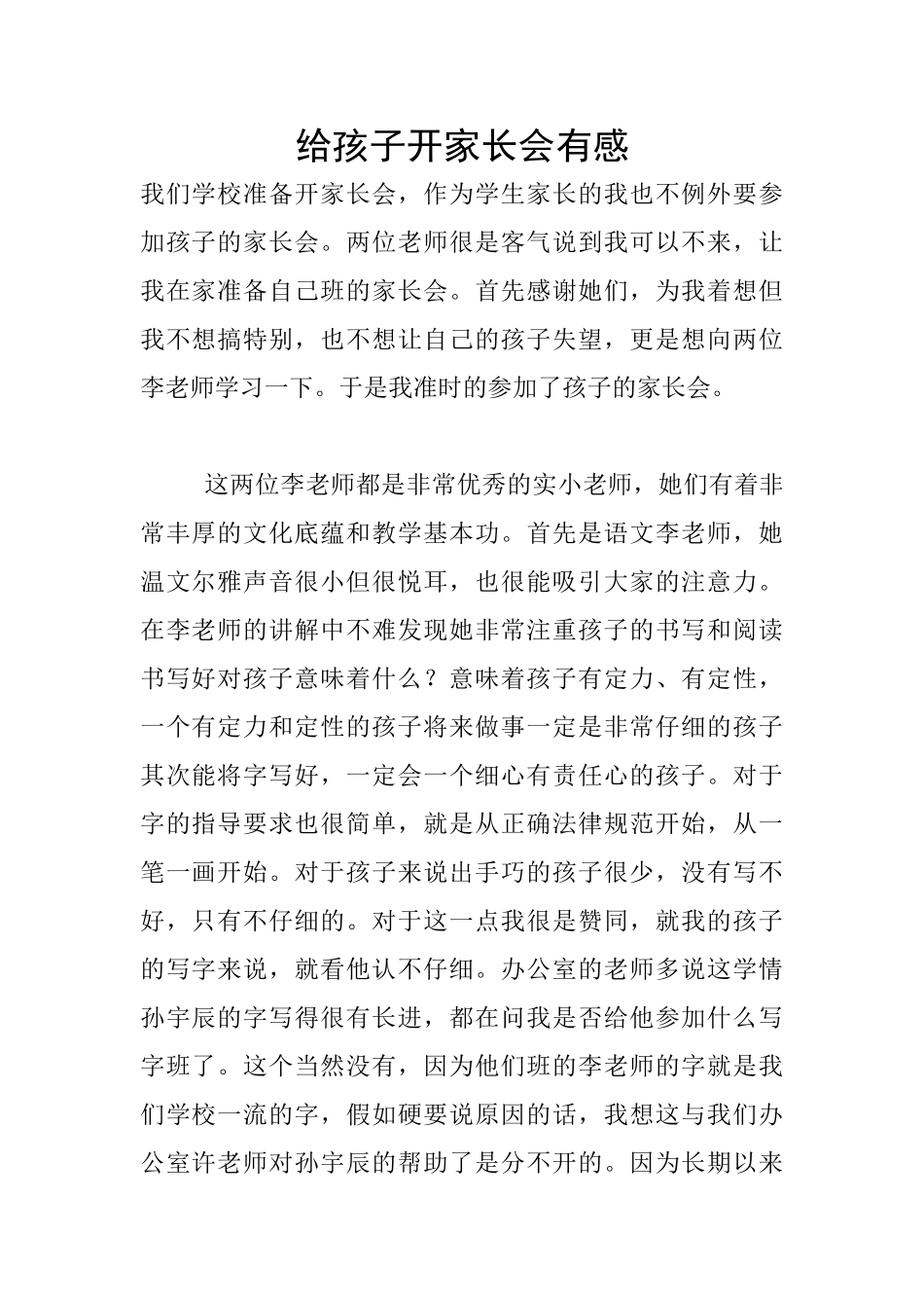 给孩子开家长会有感_第1页