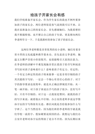 给孩子开家长会有感