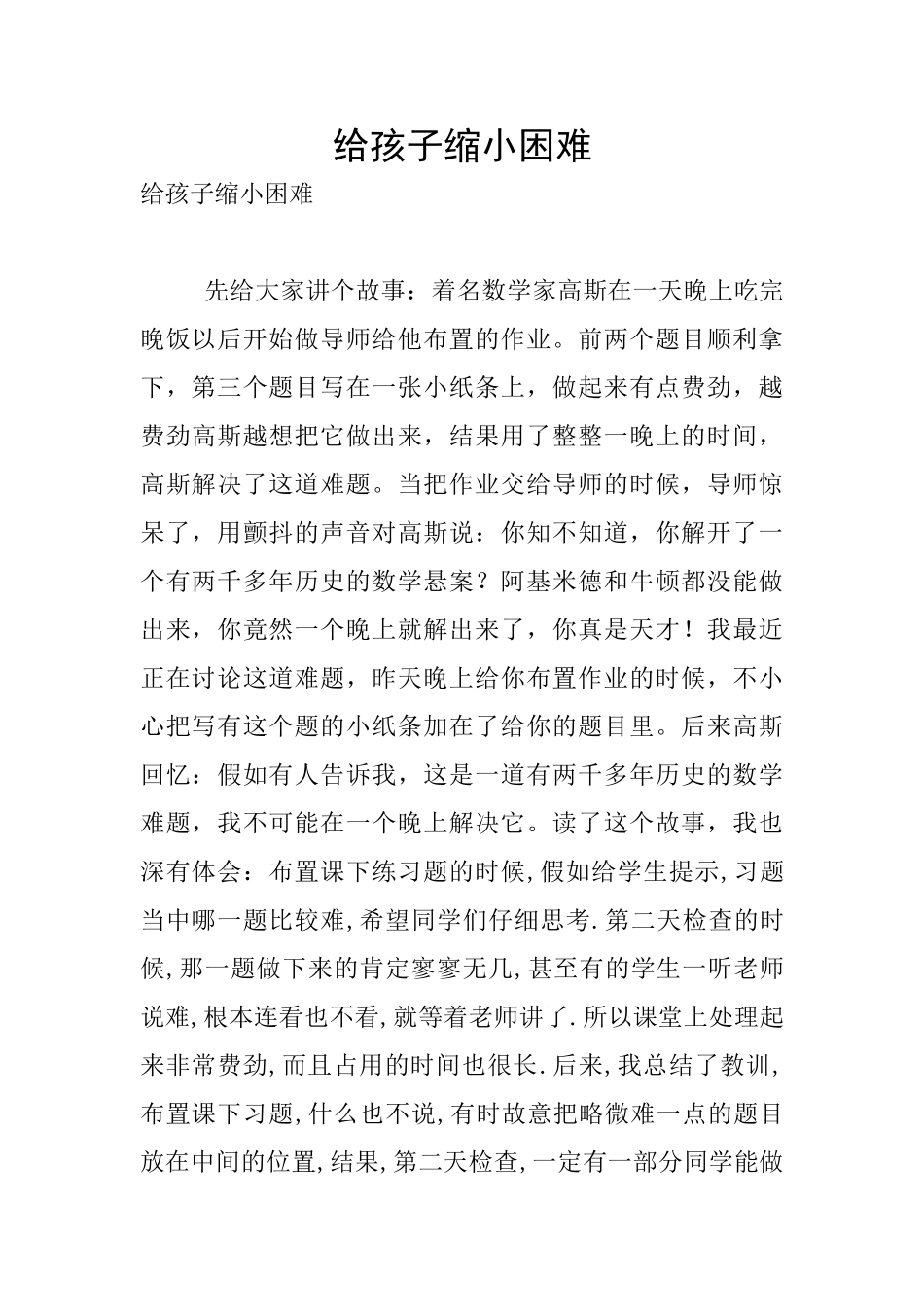 给孩子缩小困难_第1页