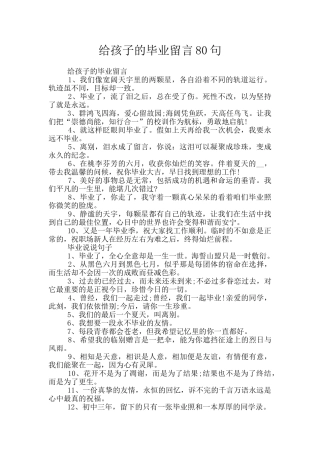 给孩子的毕业留言80句