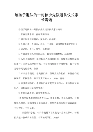 给孩子退队的一封信少先队退队仪式家长寄语