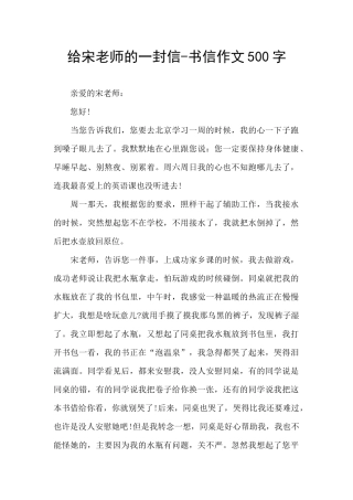 给宋老师的一封信