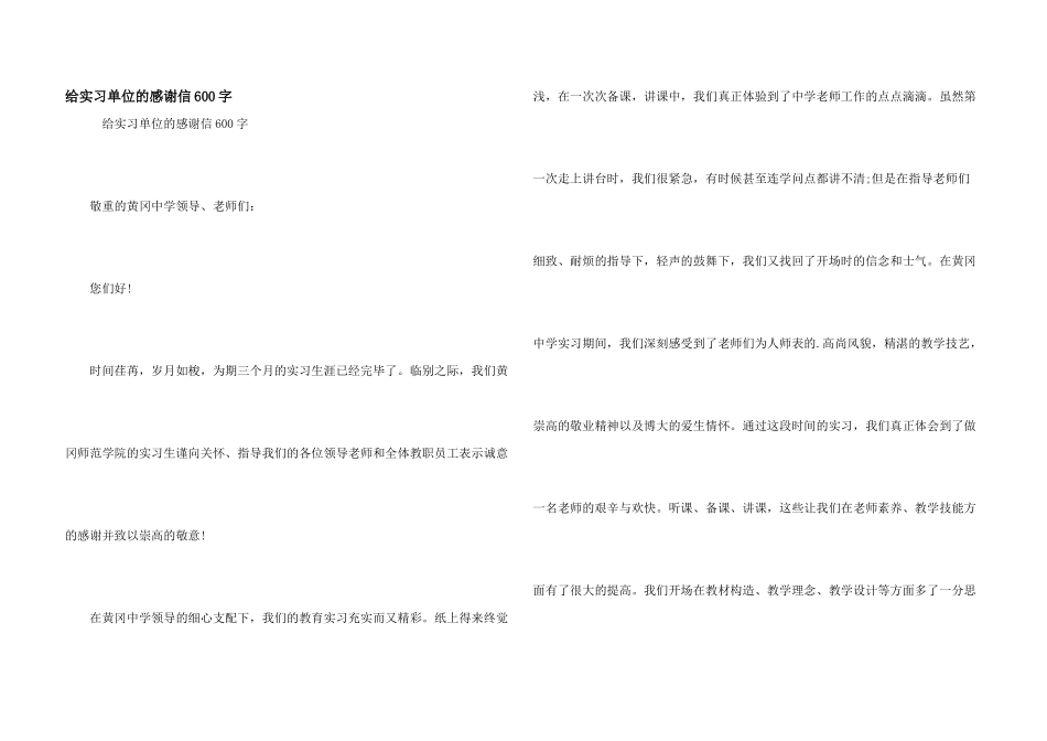 给实习单位的感谢信600字_第1页