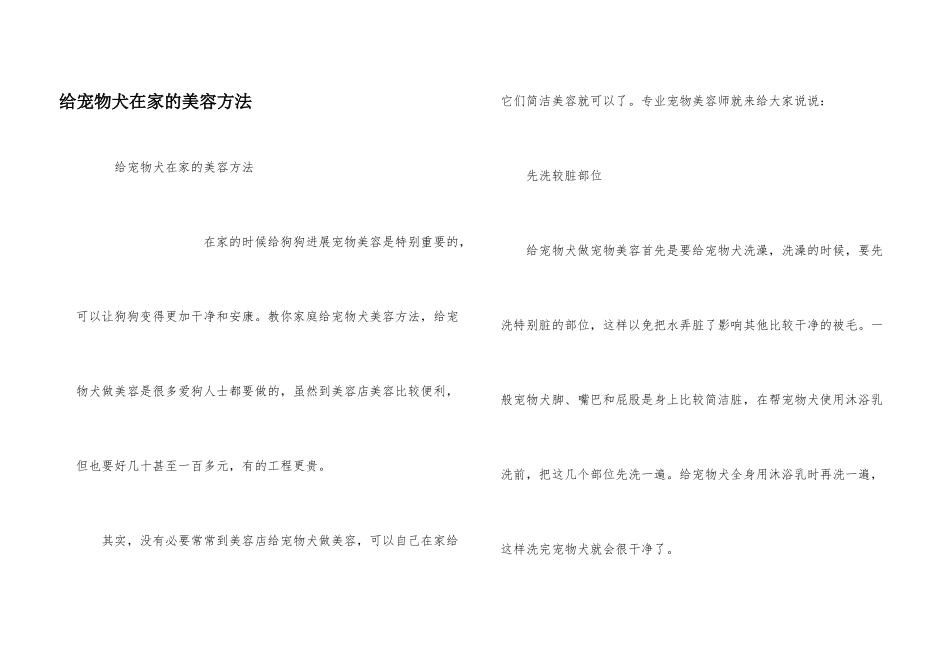 给宠物犬在家的美容方法_第1页