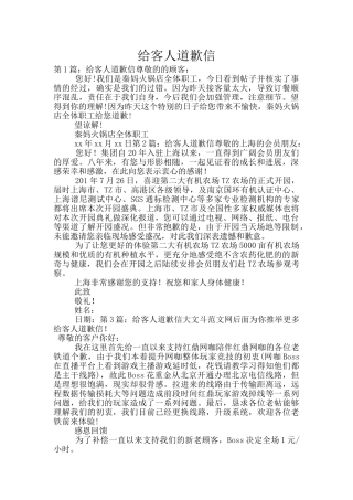 给客人道歉信